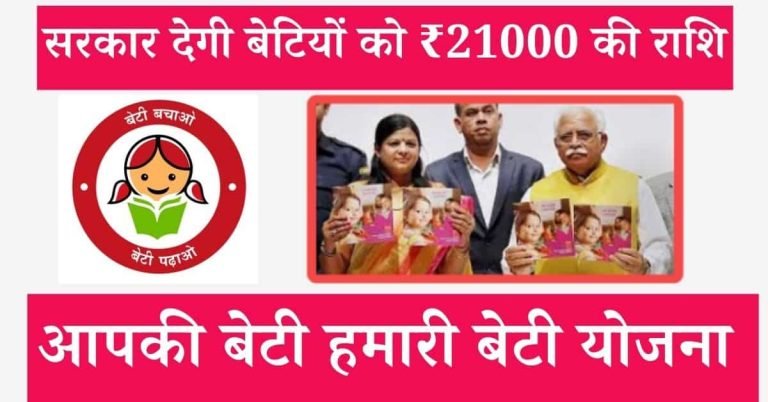 Aapki Beti Humari Beti Yojana
