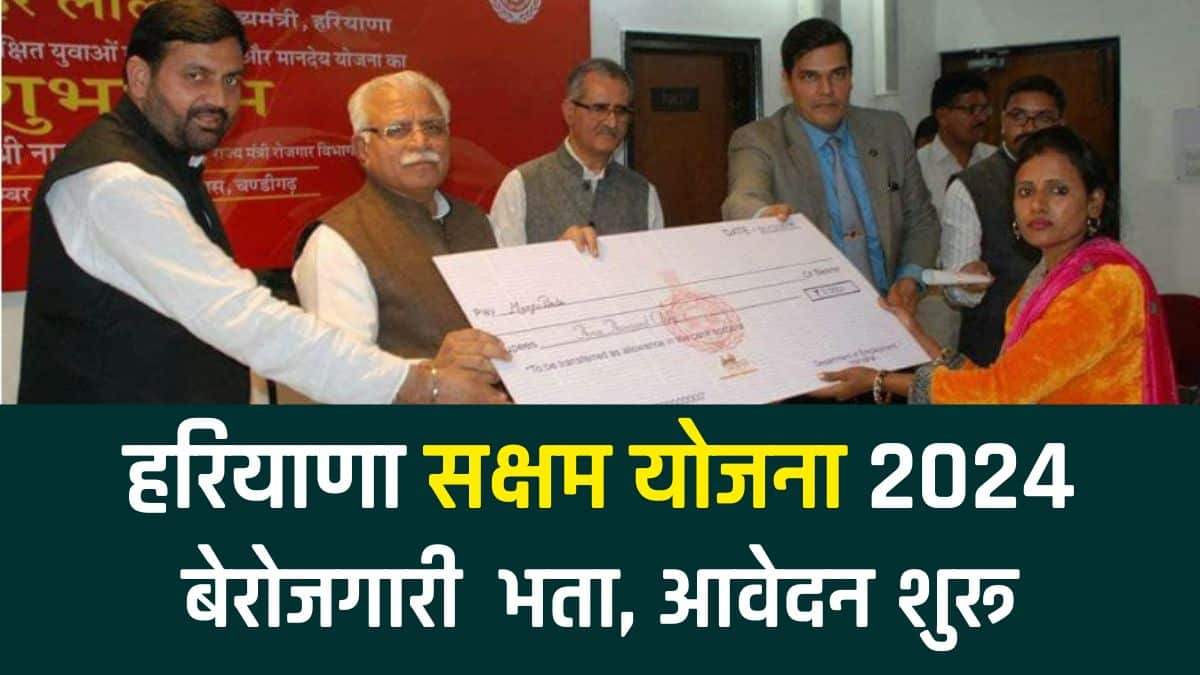 Saksham Yojana Haryana in Hindi