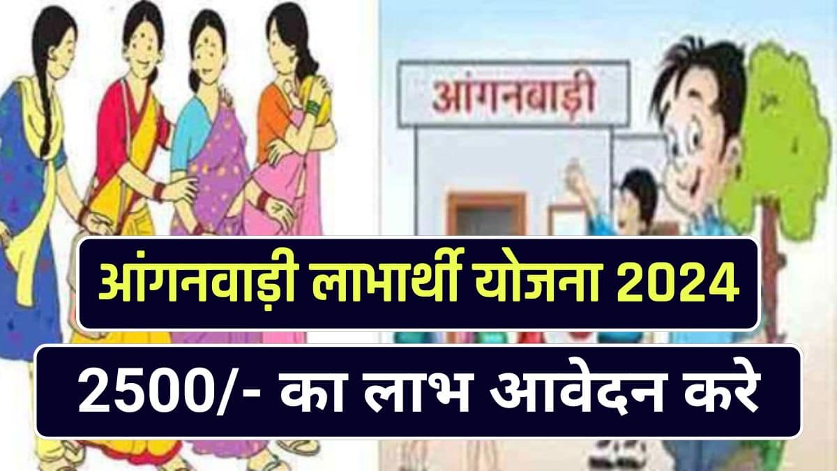 Anganwadi Labharthi Yojana 2024