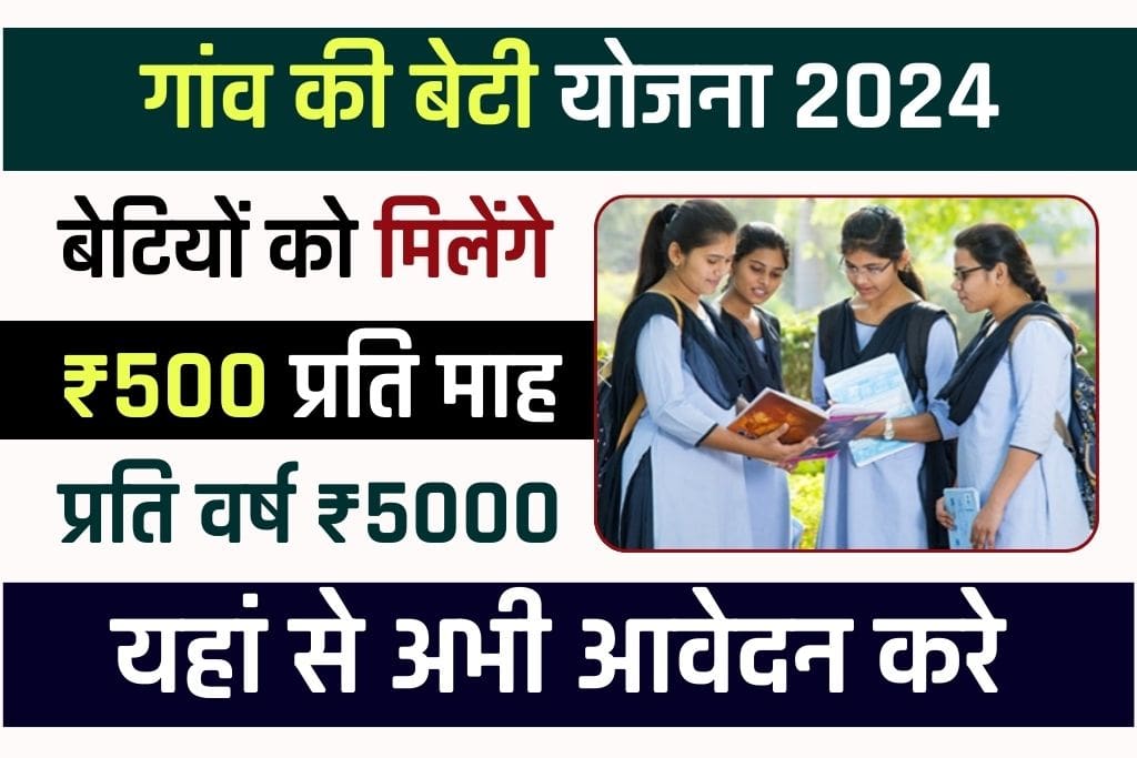 Gaon Ki Beti Yojana 2024