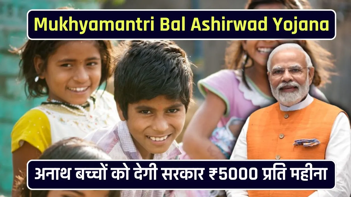 Mukhyamantri Bal Ashirwad Yojana 2024