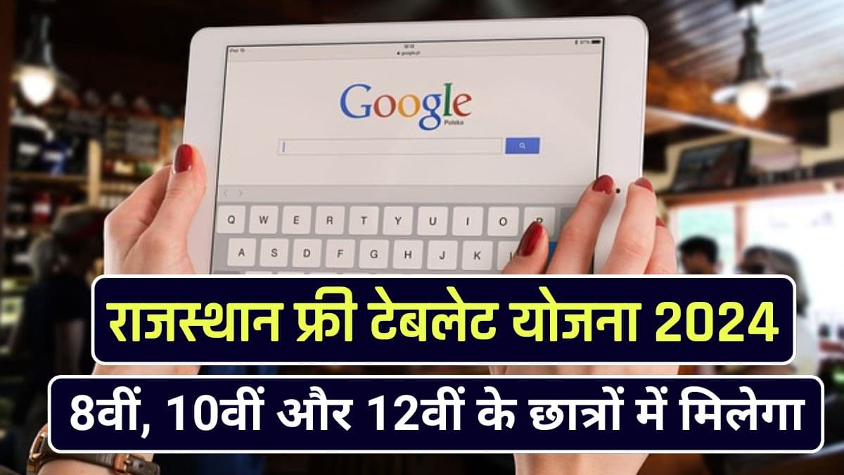 Rajasthan Free Tablet Yojana 2024