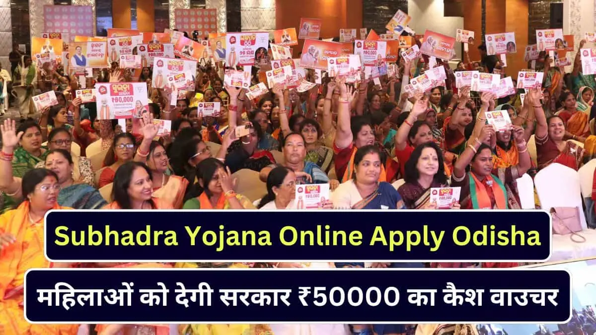 Subhadra Yojana Online Apply Odisha