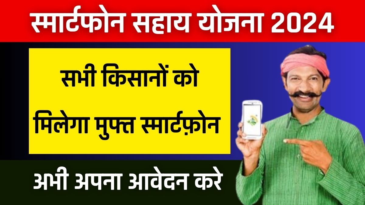 Smartphone Sahay Yojana