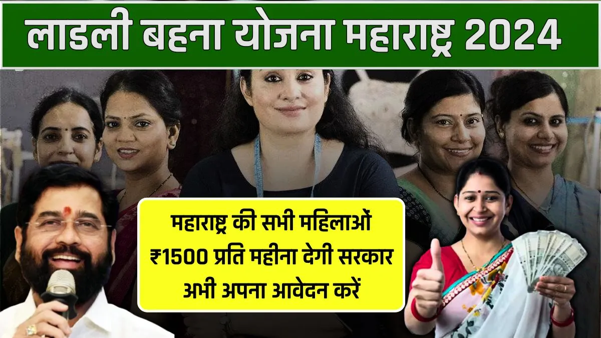 Ladli Behna Yojana Maharashtra Online Apply