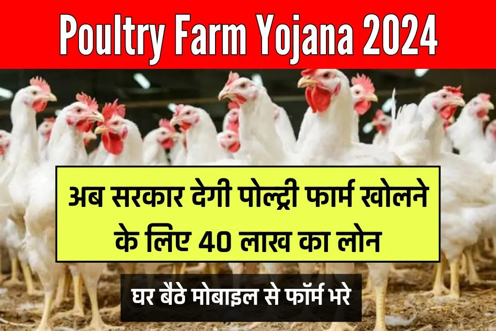 Poultry Farm Yojana 2024