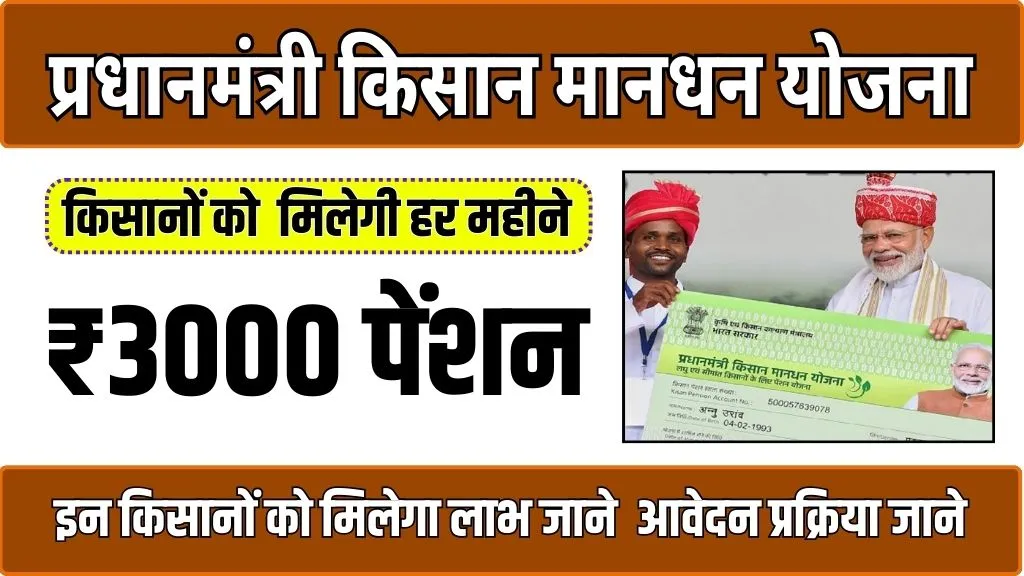 PM Kisan Mandhan Yojana