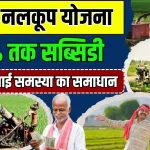 Bihar Nalkoop Yojana Online Apply 2024 25