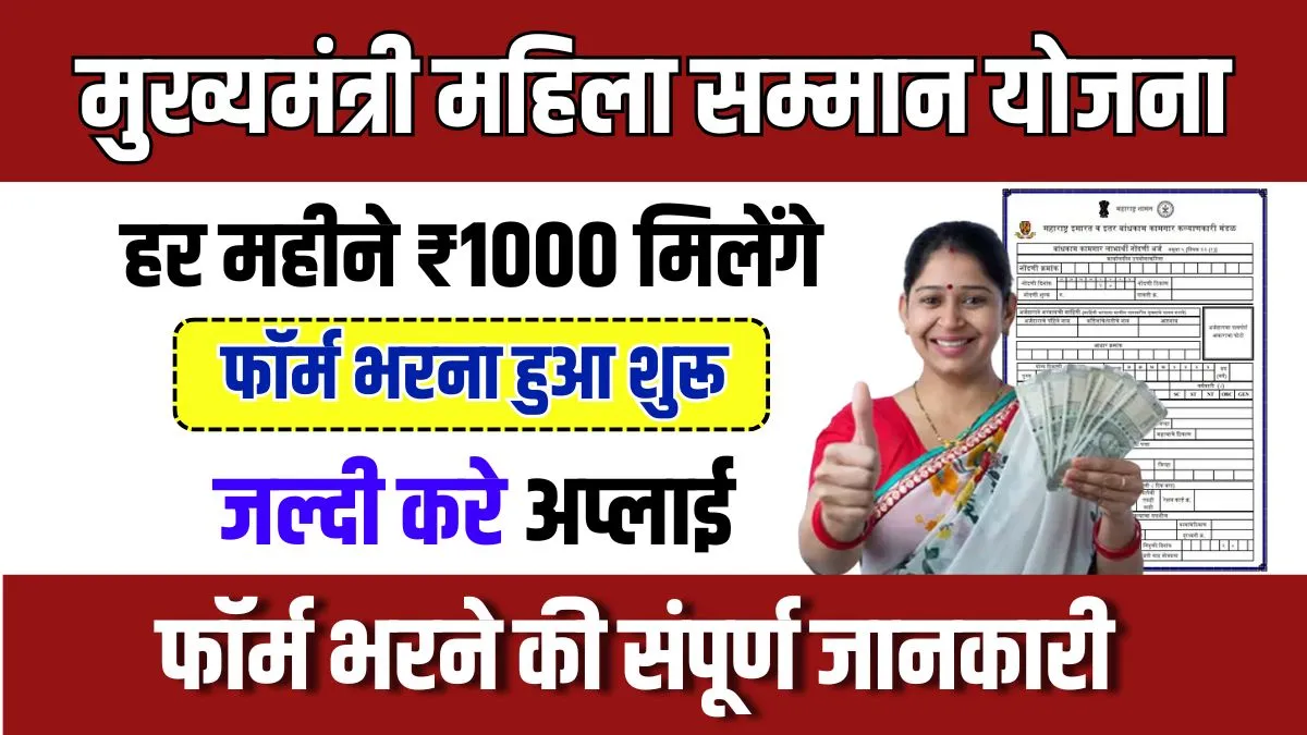 Mukhyamantri Mahila Samman Yojana