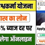 Pm Vishwakarma Loan Yojana